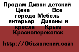 Продам Диван детский › Цена ­ 2 000 - Все города Мебель, интерьер » Диваны и кресла   . Крым,Красноперекопск